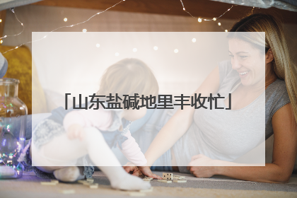 山东盐碱地里丰收忙