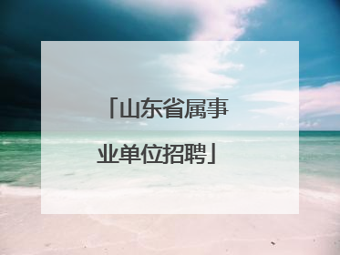 山东省属事业单位招聘