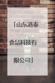 山东港泰食品科技有限公司