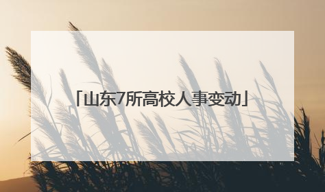 山东7所高校人事变动