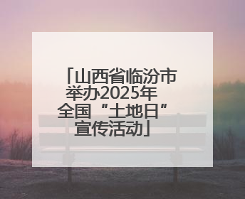 山西省临汾市举办2025年全国“土地日”宣传活动