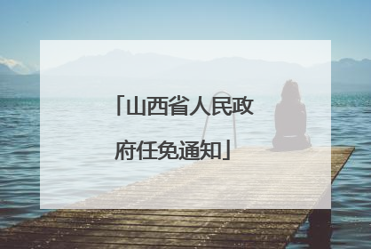 山西省人民政府任免通知