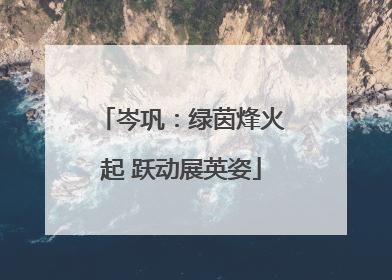 岑巩：绿茵烽火起 跃动展英姿