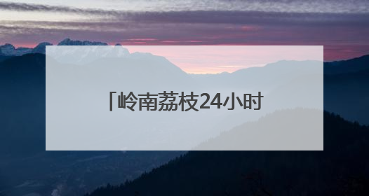 岭南荔枝24小时抵达湖北，产销两旺性价比真“给荔”