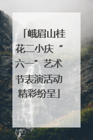 峨眉山桂花二小庆“六一”艺术节表演活动精彩纷呈