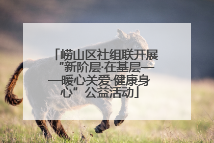 崂山区社组联开展“新阶层·在基层——暖心关爱·健康身心”公益活动