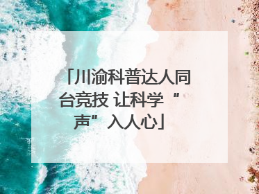川渝科普达人同台竞技 让科学“声”入人心