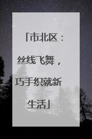 市北区：丝线飞舞，巧手织就新生活