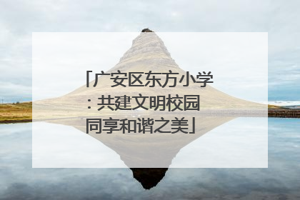 广安区东方小学：共建文明校园 同享和谐之美