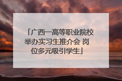 广西一高等职业院校举办实习生推介会 岗位多元吸引学生