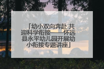 幼小双向奔赴 共迎科学衔接——怀远县永平幼儿园开展幼小衔接专题讲座