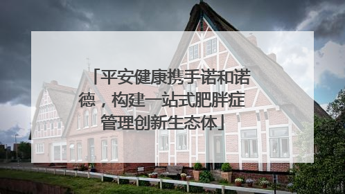 平安健康携手诺和诺德，构建一站式肥胖症管理创新生态体