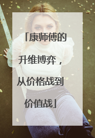 康师傅的升维博弈，从价格战到价值战