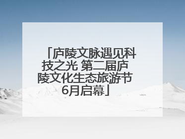 庐陵文脉遇见科技之光 第二届庐陵文化生态旅游节6月启幕
