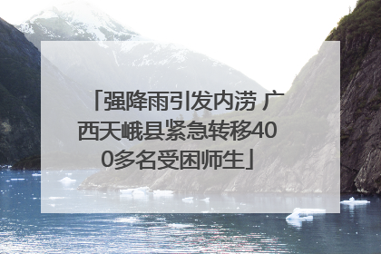 强降雨引发内涝 广西天峨县紧急转移400多名受困师生