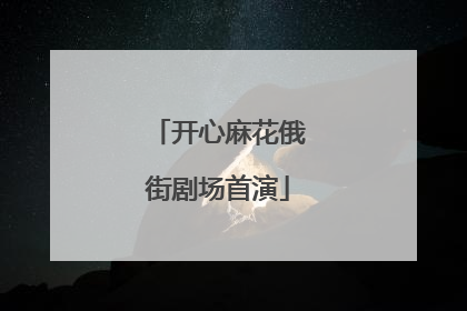 开心麻花俄街剧场首演