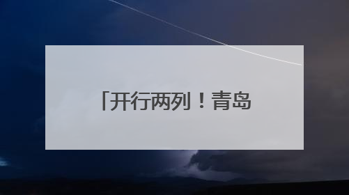 开行两列！青岛北至青岛北“青烟威半岛环行”动车组列车来了