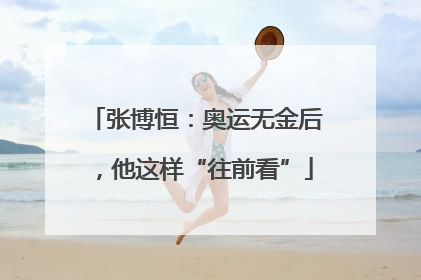 张博恒：奥运无金后，他这样“往前看”