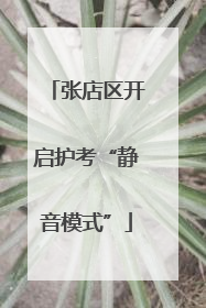 张店区开启护考“静音模式”
