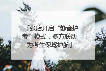 张店开启“静音护考”模式,多方联动为考生保驾护航