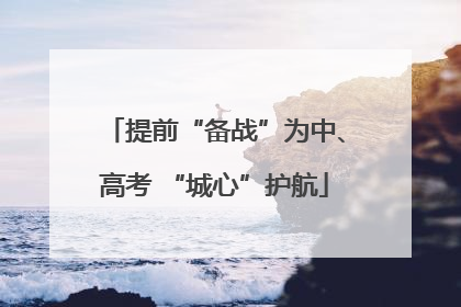提前“备战”为中、高考 “城心”护航