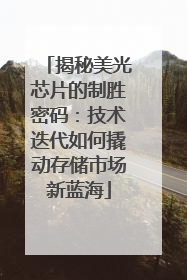 揭秘美光芯片的制胜密码：技术迭代如何撬动存储市场新蓝海