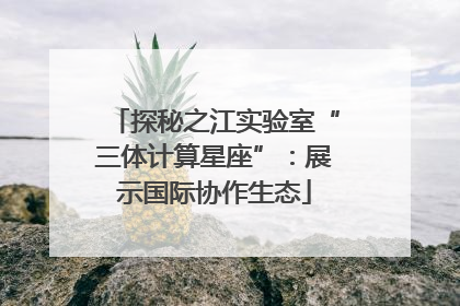 探秘之江实验室“三体计算星座”：展示国际协作生态