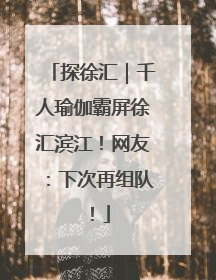 探徐汇｜千人瑜伽霸屏徐汇滨江！网友：下次再组队！