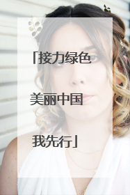 接力绿色 美丽中国我先行