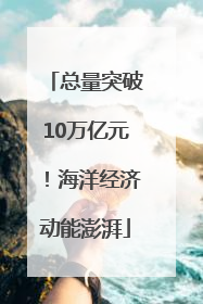 总量突破10万亿元！海洋经济动能澎湃
