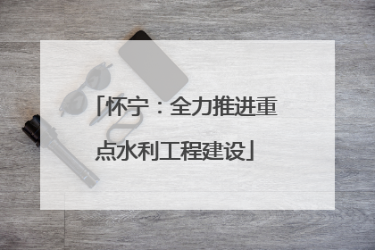 怀宁：全力推进重点水利工程建设