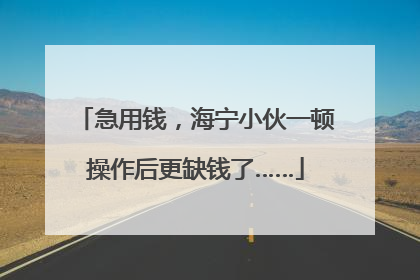 急用钱，海宁小伙一顿操作后更缺钱了……