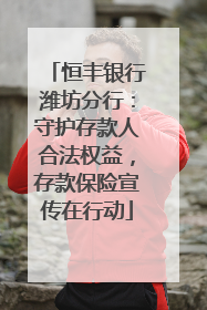 恒丰银行潍坊分行：守护存款人合法权益，存款保险宣传在行动