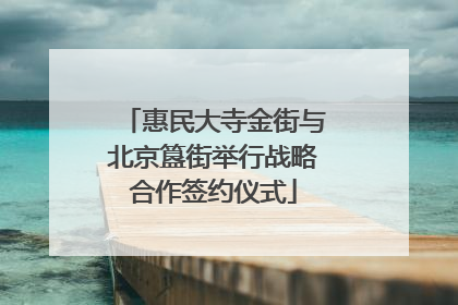 惠民大寺金街与北京簋街举行战略合作签约仪式
