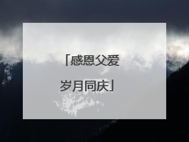 感恩父爱 岁月同庆
