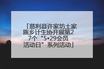 慈利县许家坊土家族乡计生协开展第27个“5•29会员活动日”系列活动