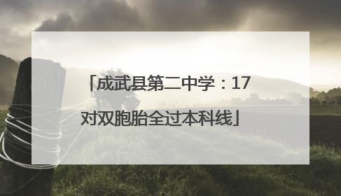 成武县第二中学：17对双胞胎全过本科线