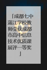 成都七中蒲江学校教师荣获成都市高中信息技术优质课展评一等奖