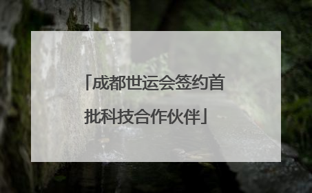 成都世运会签约首批科技合作伙伴