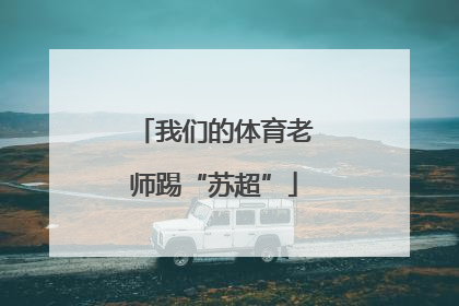 我们的体育老师踢“苏超”