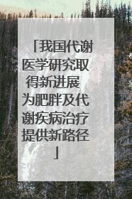 我国代谢医学研究取得新进展 为肥胖及代谢疾病治疗提供新路径