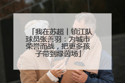 我在苏超丨镇江队球员张善羽：为城市荣誉而战，把更多孩子带到绿茵场