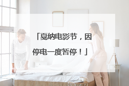 戛纳电影节，因停电一度暂停！