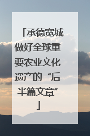 承德宽城做好全球重要农业文化遗产的“后半篇文章”