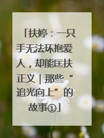 扶婷：一只手无法环抱爱人，却能匡扶正义｜那些“追光向上”的故事①