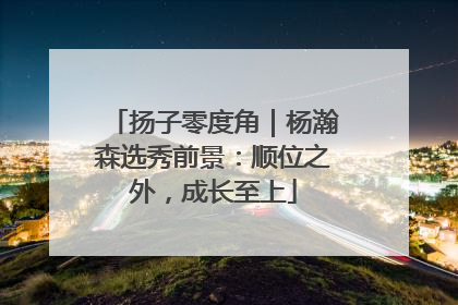 扬子零度角｜杨瀚森选秀前景：顺位之外，成长至上