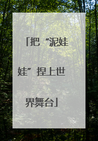 把“泥娃娃”捏上世界舞台