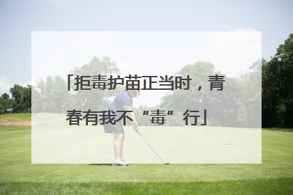 拒毒护苗正当时，青春有我不“毒”行