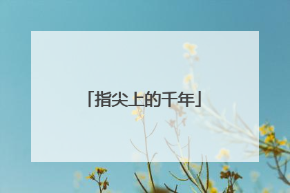 指尖上的千年