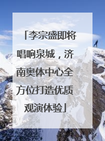 李宗盛即将唱响泉城，济南奥体中心全方位打造优质观演体验